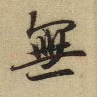 無毛笔行书写法,摘自元赵孟頫前后赤壁赋