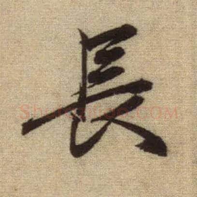 長毛笔行书写法,摘自元赵孟頫前后赤壁赋