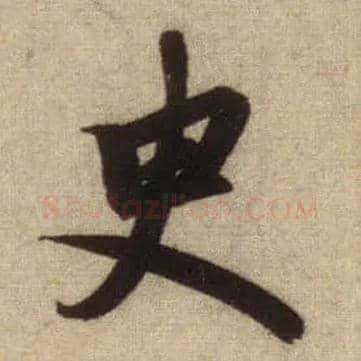史毛笔行书写法,摘自元赵孟頫前后赤壁赋