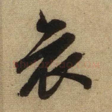 哀毛笔行书写法,摘自元赵孟頫前后赤壁赋