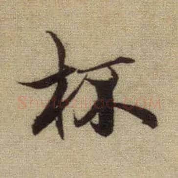 杯毛笔行书写法,摘自元赵孟頫前后赤壁赋