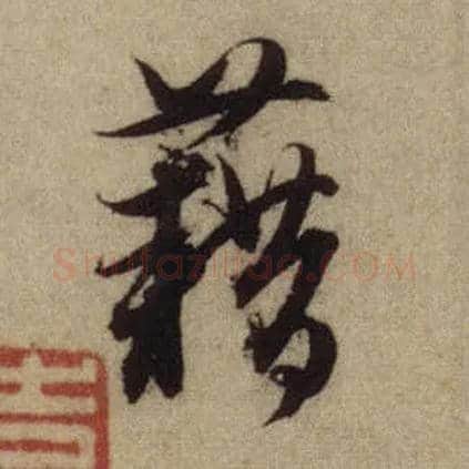 藉毛笔行书写法,摘自元赵孟頫前后赤壁赋