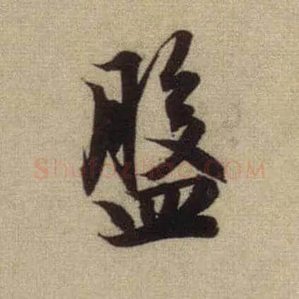 盘毛笔行书写法,摘自元赵孟頫前后赤壁赋