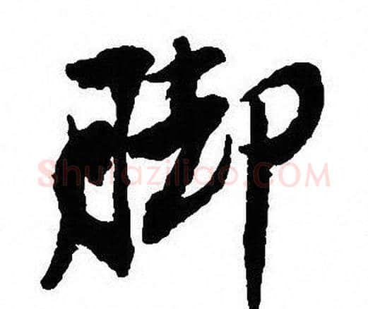 脚字沈尹默毛笔行书书法写法,摘自沈尹默毛笔行书书法作品