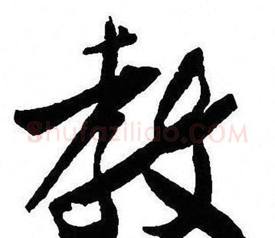 教字沈尹默毛笔行书书法写法,摘自沈尹默毛笔行书书法作品