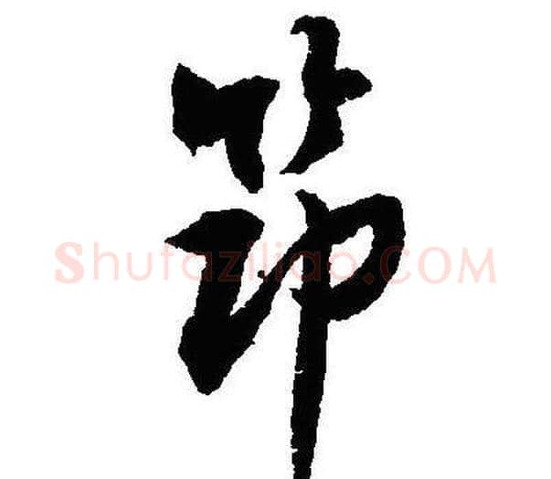 節字沈尹默毛笔行书书法写法,摘自沈尹默毛笔行书书法作品