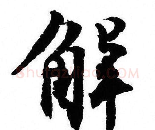 解字沈尹默毛笔行书书法写法,摘自沈尹默毛笔行书书法作品