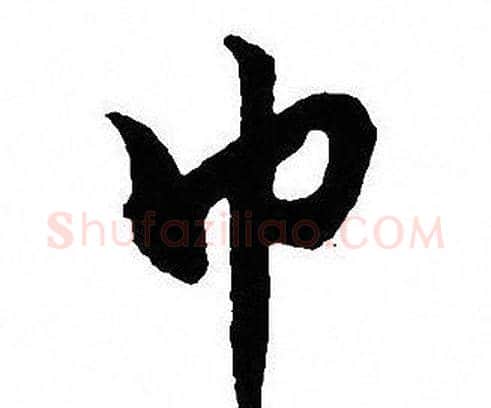 巾字沈尹默毛笔行书书法写法,摘自沈尹默毛笔行书书法作品