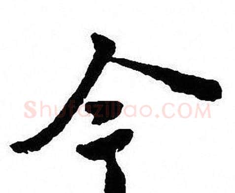 今字沈尹默毛笔行书书法写法,摘自沈尹默毛笔行书书法作品