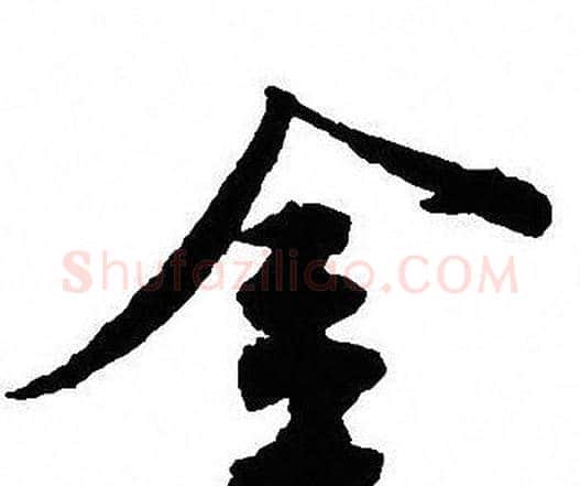 金字沈尹默毛笔行书书法写法,摘自沈尹默毛笔行书书法作品