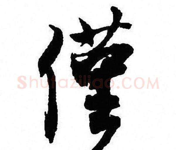 僅字沈尹默毛笔行书书法写法,摘自沈尹默毛笔行书书法作品