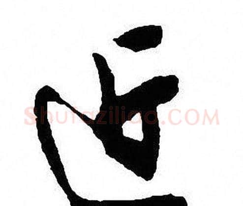 近字沈尹默毛笔行书书法写法,摘自沈尹默毛笔行书书法作品