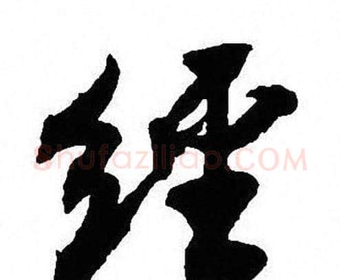 经字沈尹默毛笔行书书法写法,摘自沈尹默毛笔行书书法作品
