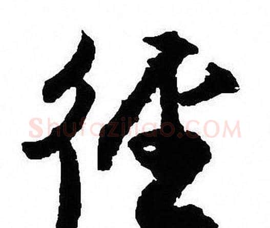 径字沈尹默毛笔行书书法写法,摘自沈尹默毛笔行书书法作品