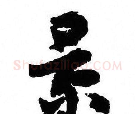 景字沈尹默毛笔行书书法写法,摘自沈尹默毛笔行书书法作品