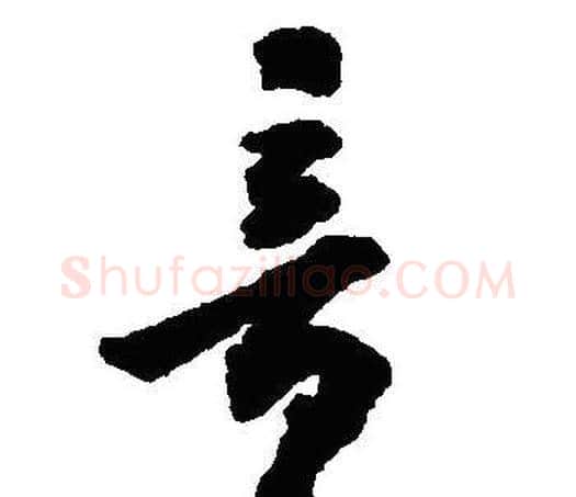 竟字沈尹默毛笔行书书法写法,摘自沈尹默毛笔行书书法作品