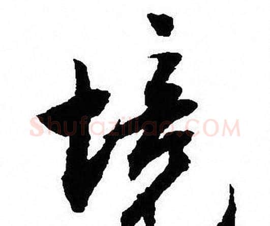境字沈尹默毛笔行书书法写法,摘自沈尹默毛笔行书书法作品