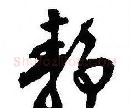 静字沈尹默毛笔行书书法写法,摘自沈尹默毛笔行书书法作品