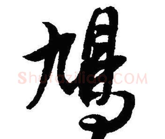鸠字沈尹默毛笔行书书法写法,摘自沈尹默毛笔行书书法作品