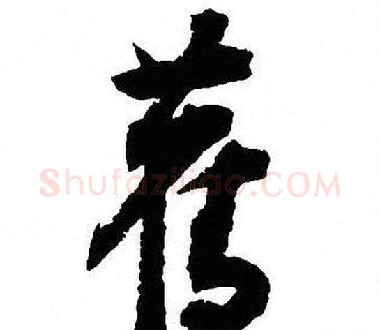 舊字沈尹默毛笔行书书法写法,摘自沈尹默毛笔行书书法作品