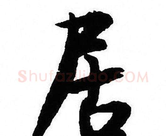 居字沈尹默毛笔行书书法写法,摘自沈尹默毛笔行书书法作品