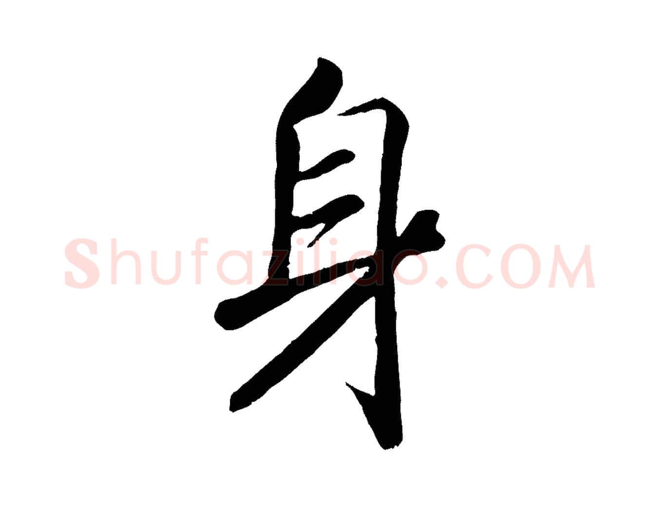 身毛笔行书写法,摘自宋代高宗书苏轼诗