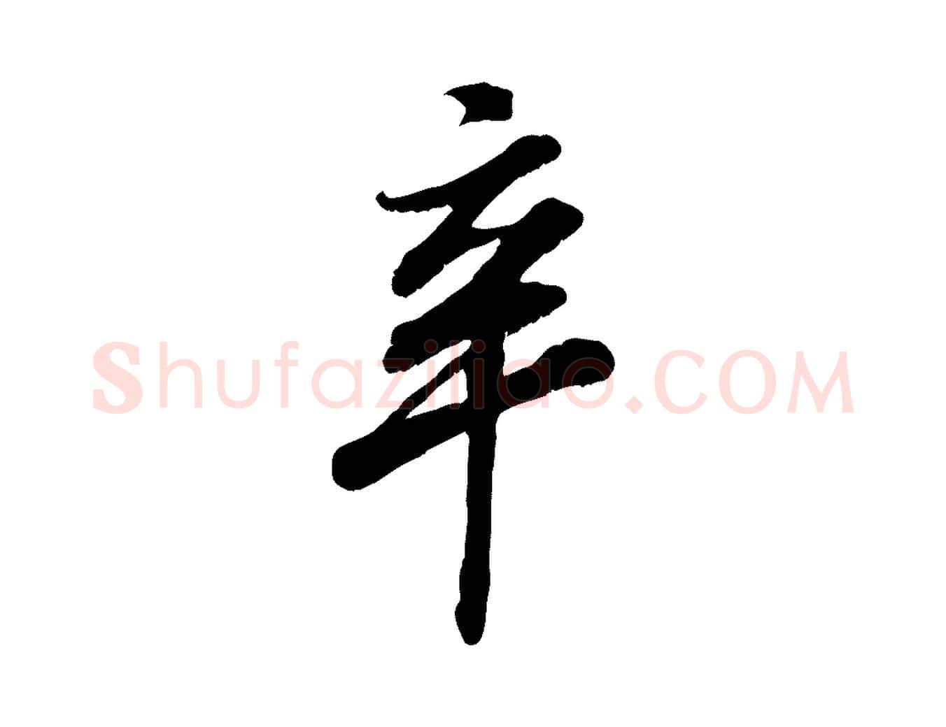 辛毛笔行书写法,摘自宋代高宗书苏轼诗