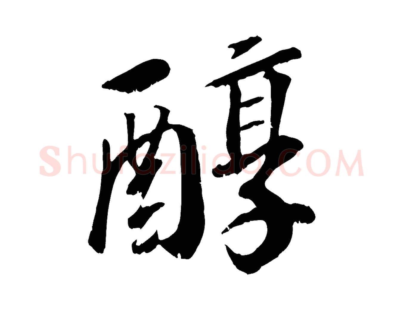 醇毛笔行书写法,摘自宋代高宗书苏轼诗