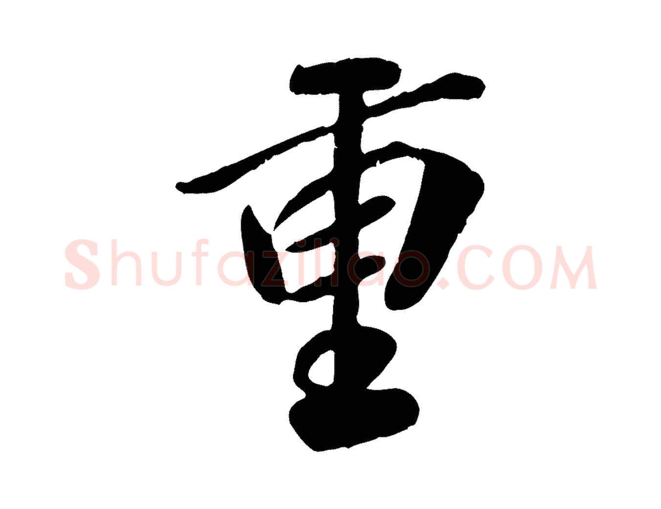 重毛笔行书写法,摘自宋代高宗书苏轼诗