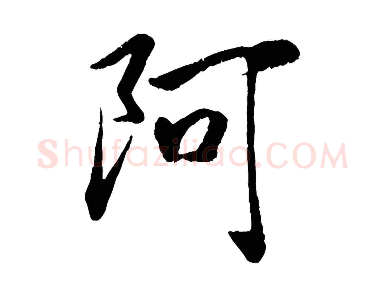 阿毛笔行书写法,摘自宋代高宗书苏轼诗