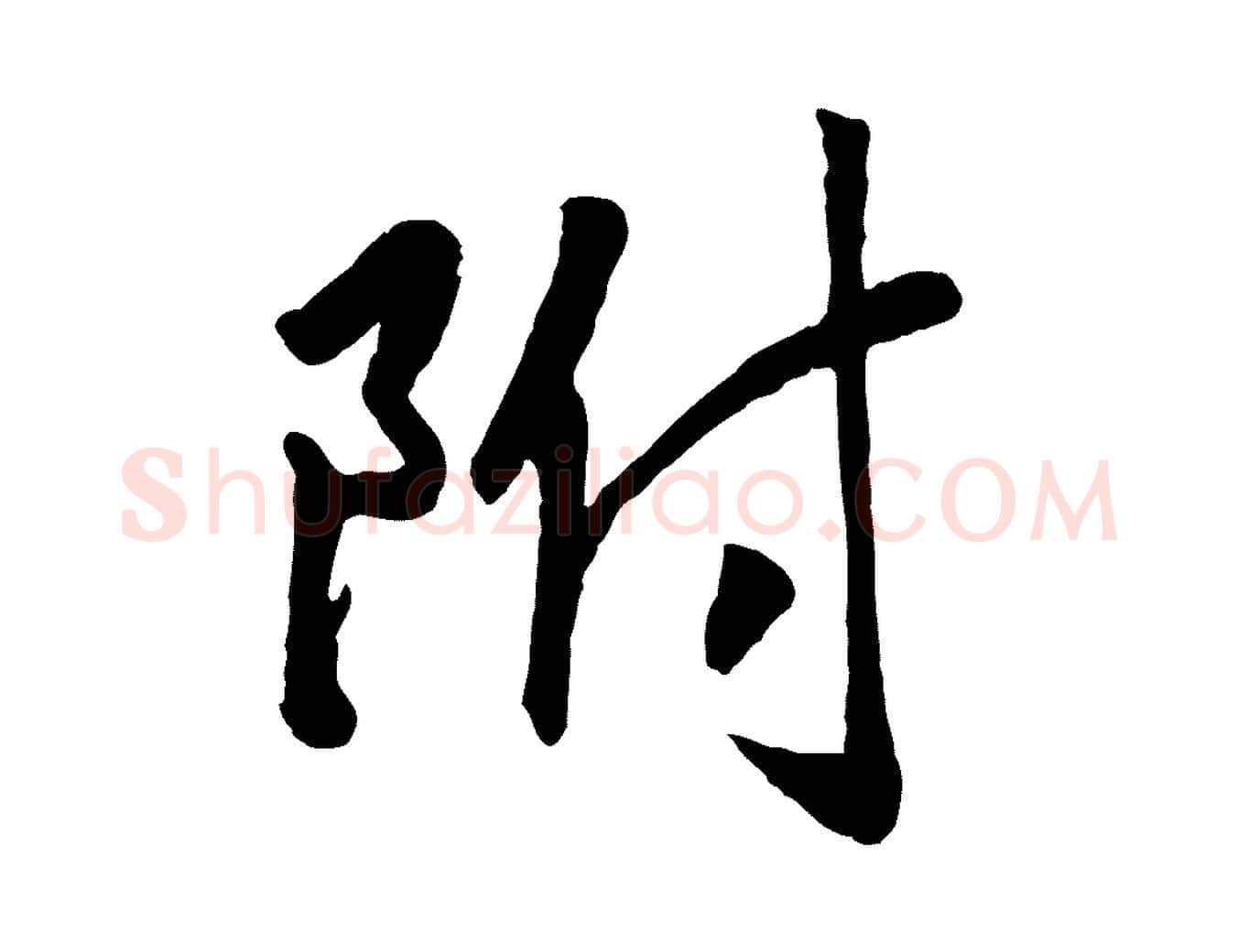 附毛笔行书写法,摘自宋代高宗书苏轼诗