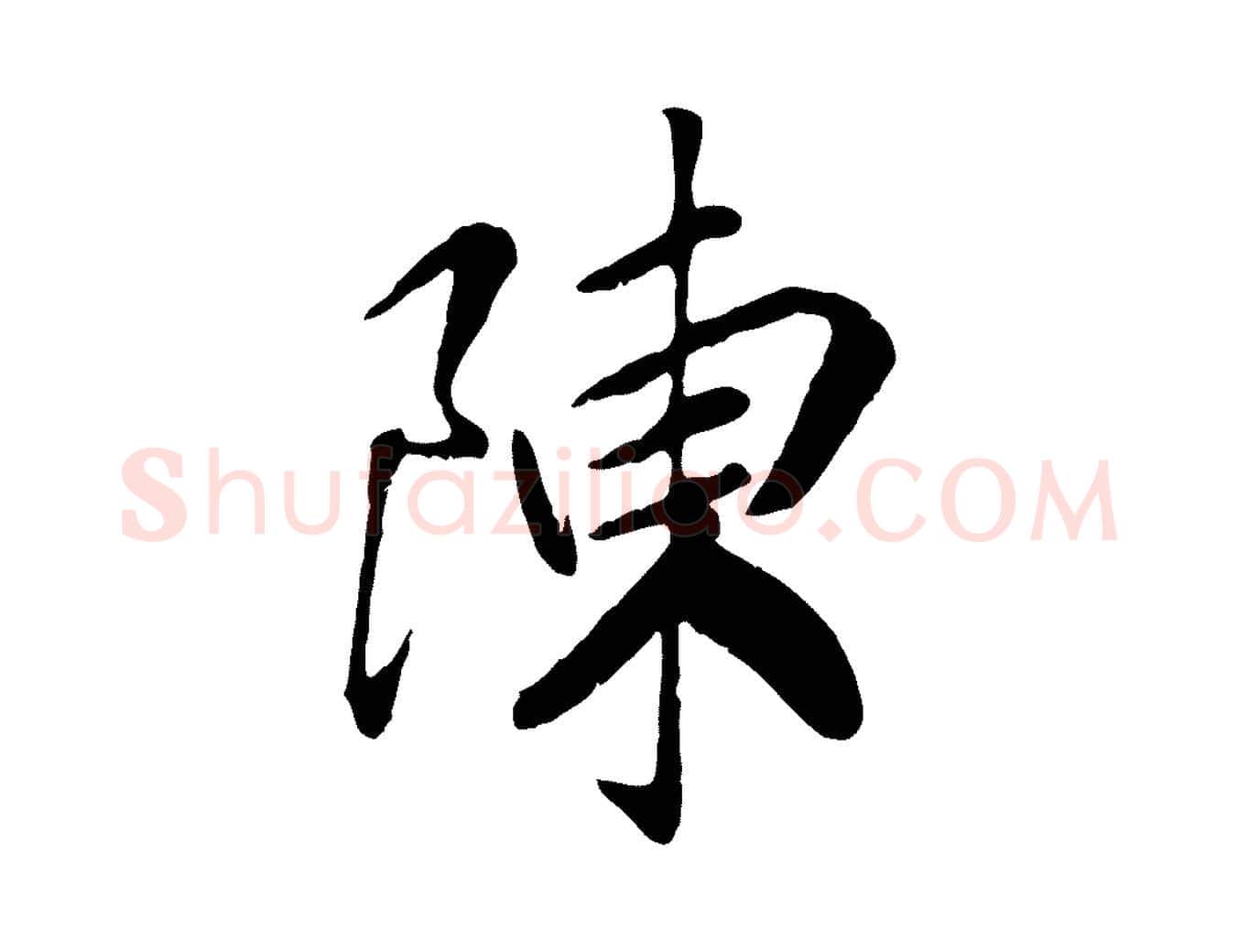 陳毛笔行书写法,摘自宋代高宗书苏轼诗