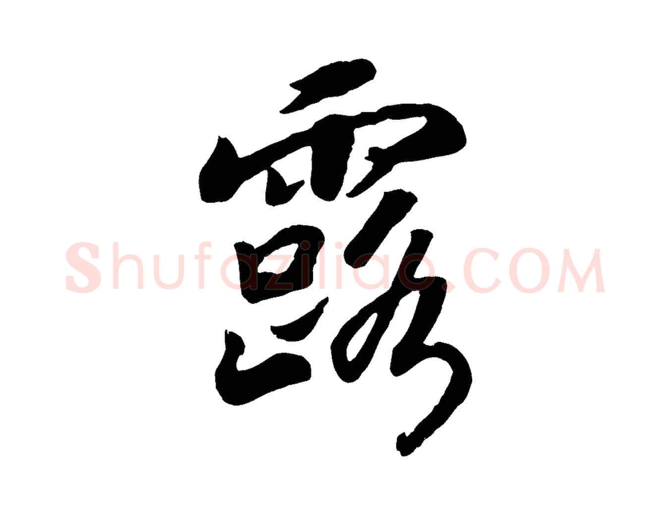 露毛笔行书写法,摘自宋代高宗书苏轼诗