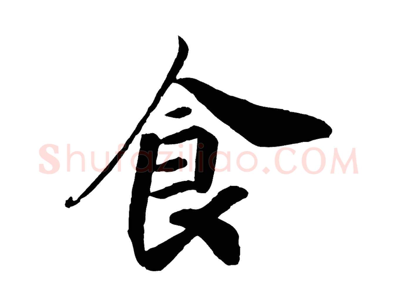 食毛笔行书写法,摘自宋代高宗书苏轼诗