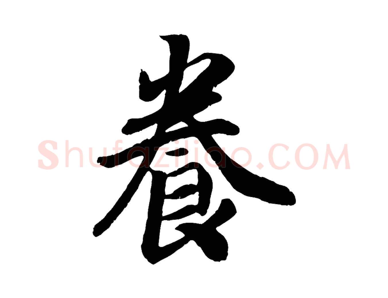 養毛笔行书写法,摘自宋代高宗书苏轼诗