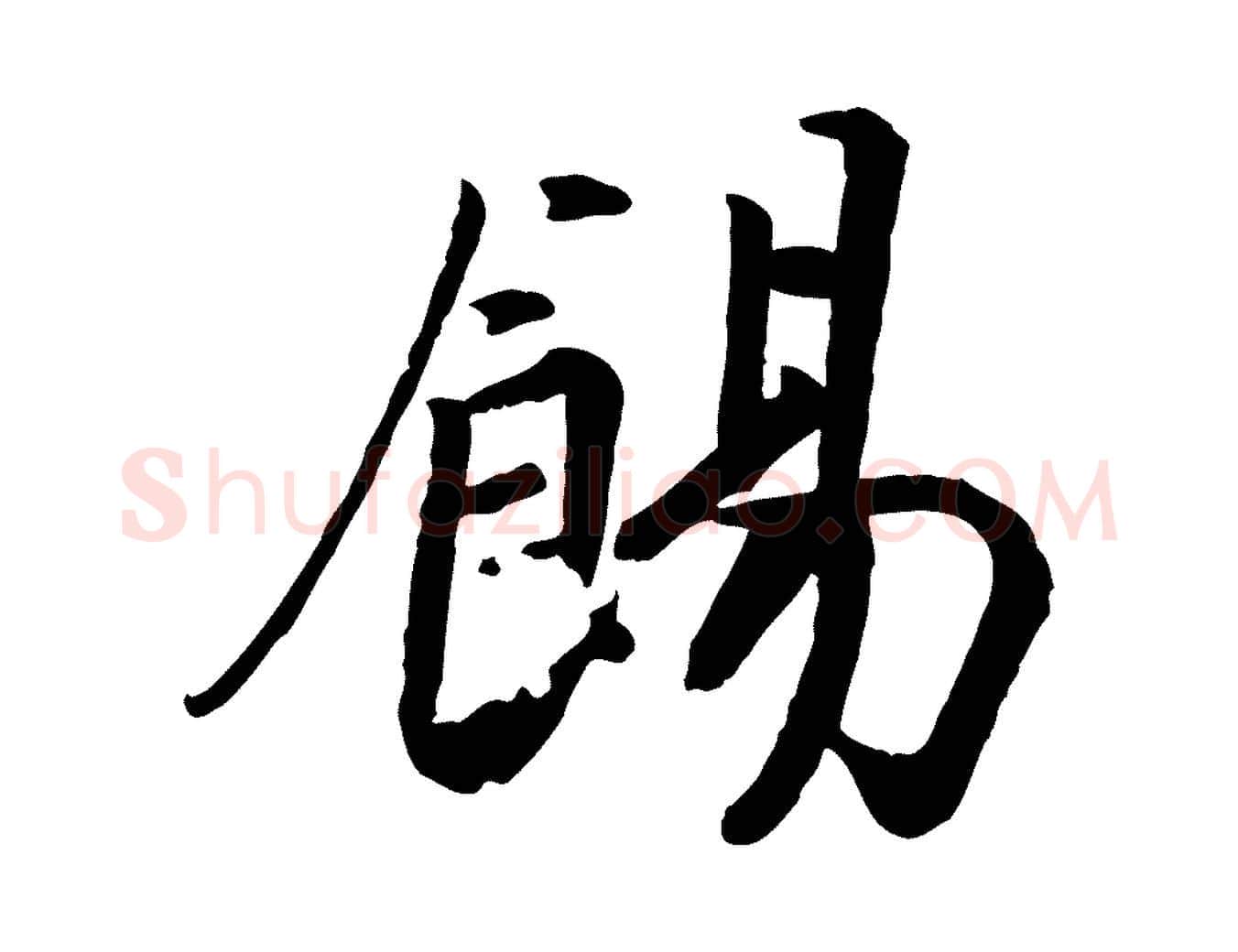 餳毛笔行书写法,摘自宋代高宗书苏轼诗