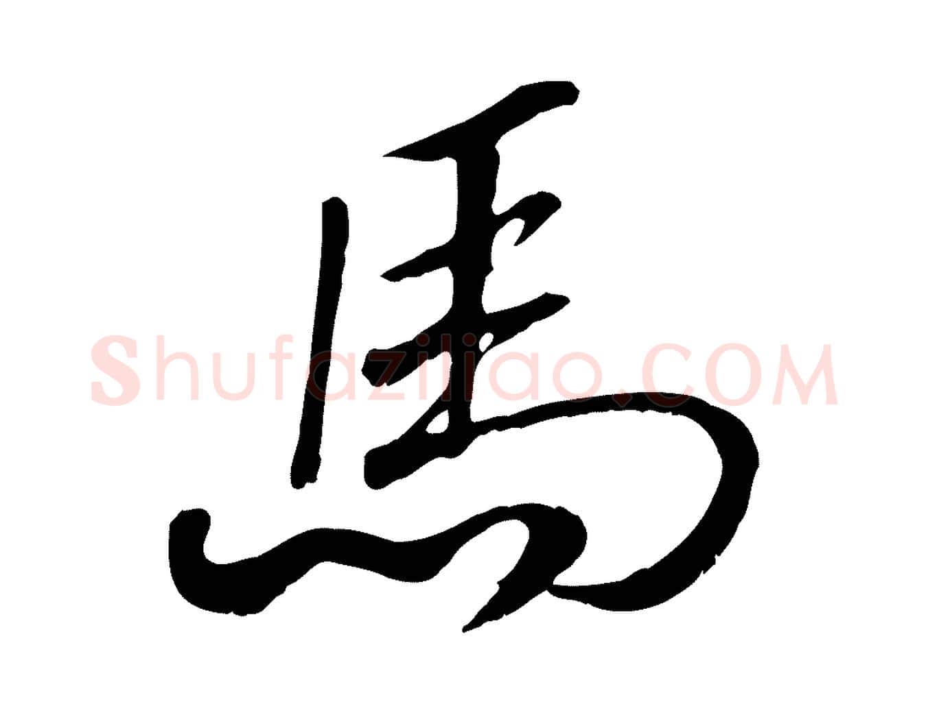 馬毛笔行书写法,摘自宋代高宗书苏轼诗