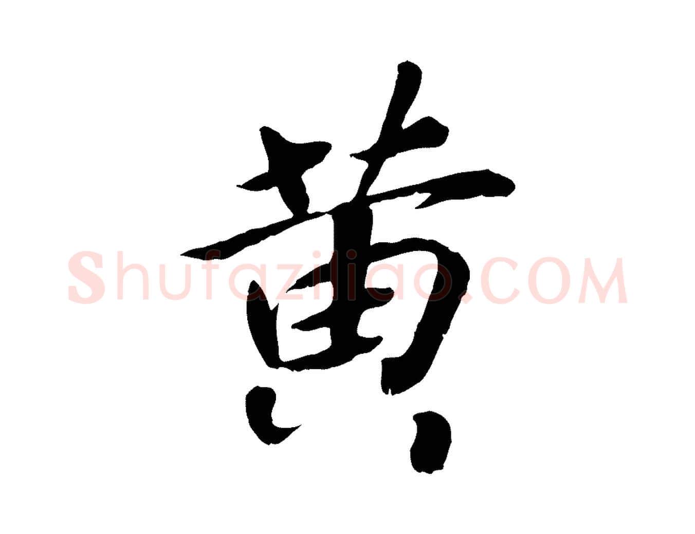 黃毛笔行书写法,摘自宋代高宗书苏轼诗