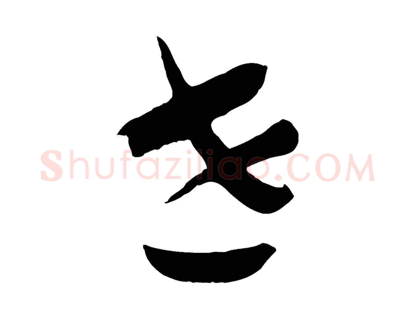 世毛笔行书写法,摘自宋代高宗洛神赋