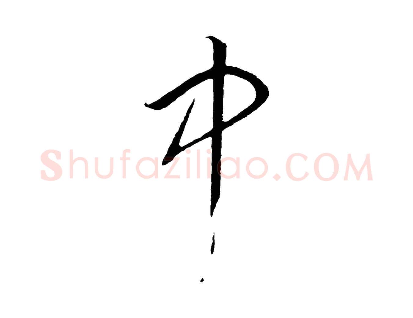 中毛笔行书写法,摘自宋代高宗洛神赋