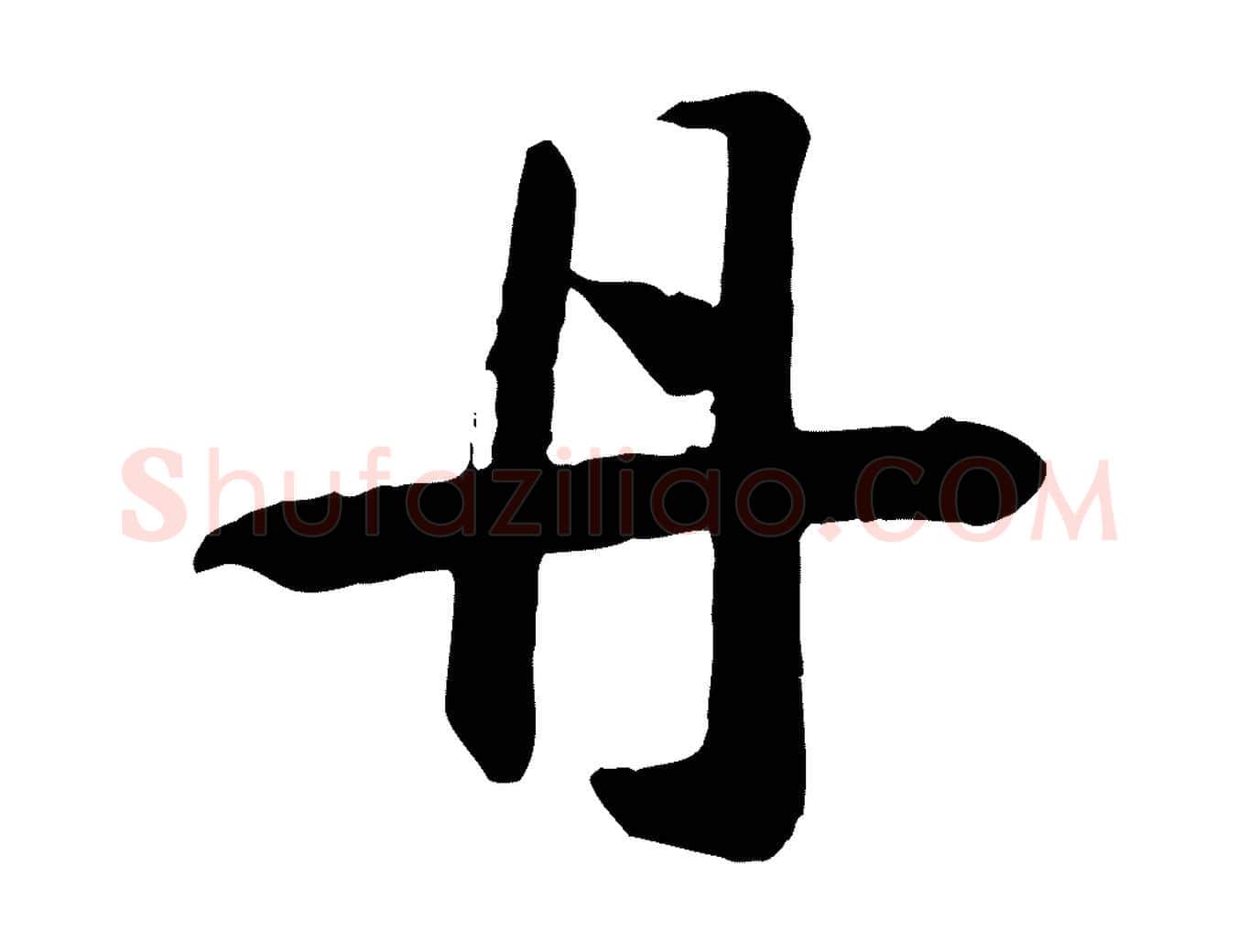 丹毛笔行书写法,摘自宋代高宗洛神赋