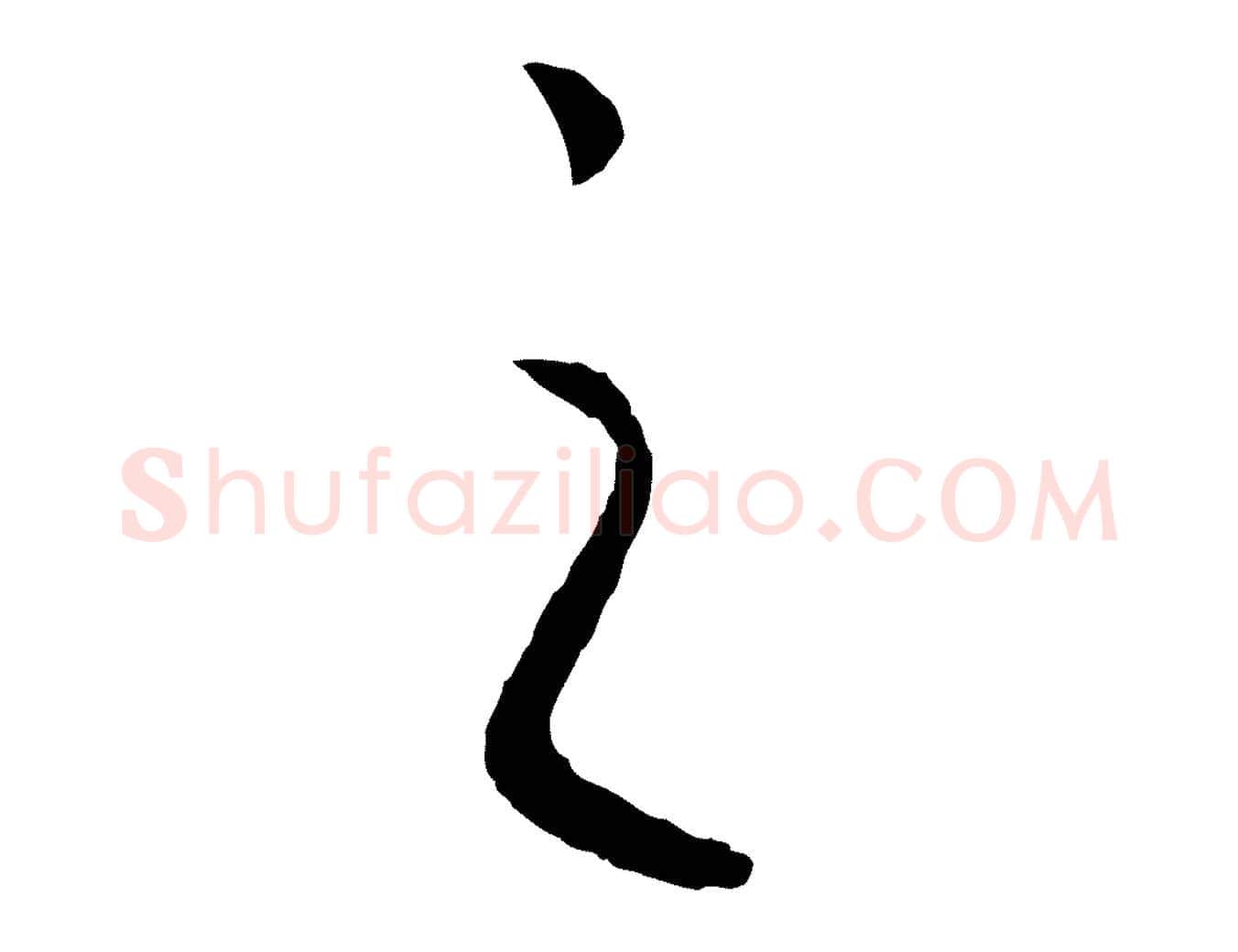 之毛笔行书写法,摘自宋代高宗洛神赋