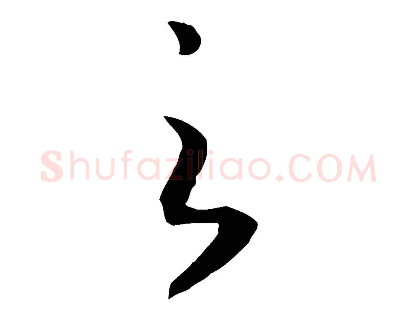 之毛笔行书写法,摘自宋代高宗洛神赋