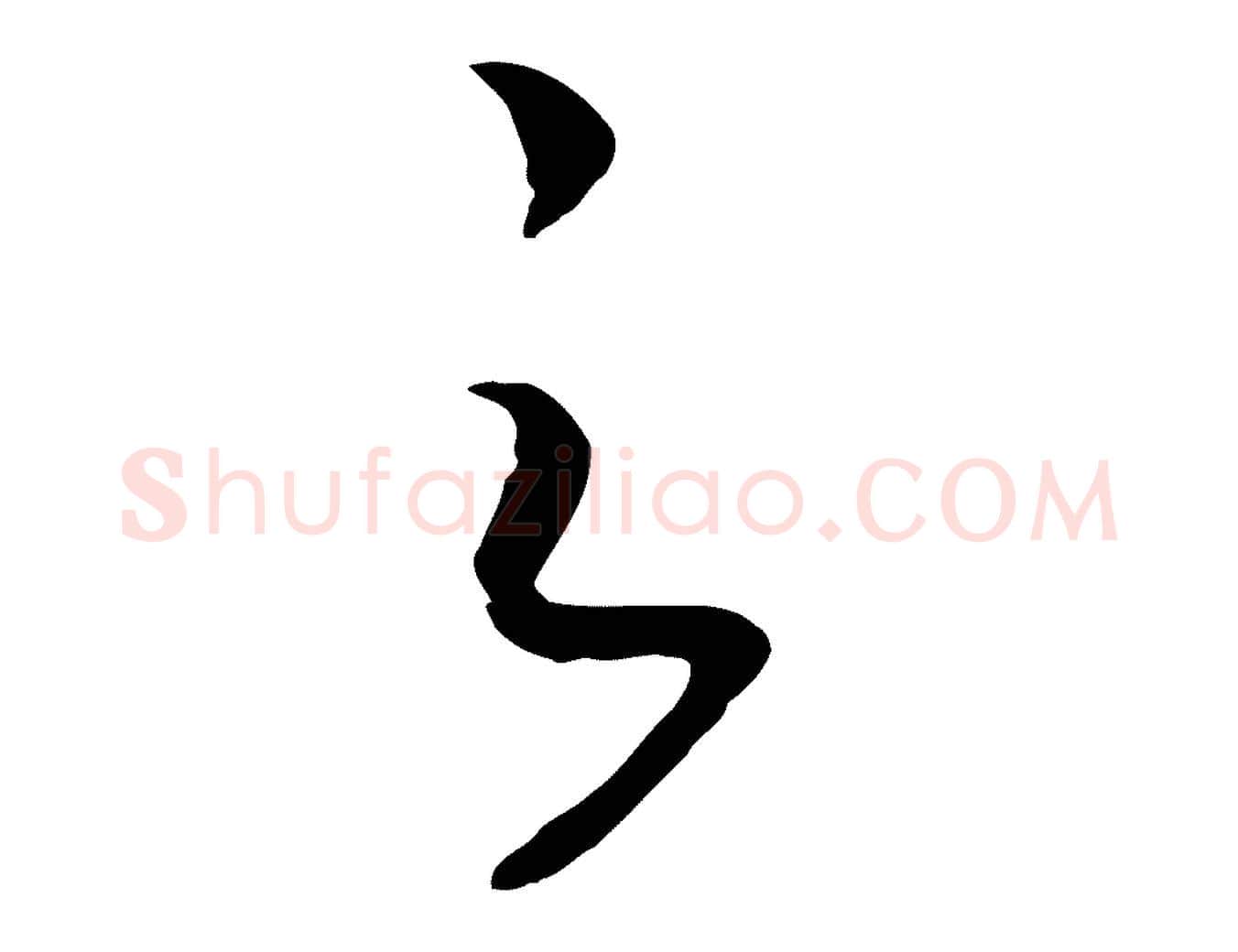 之毛笔行书写法,摘自宋代高宗洛神赋