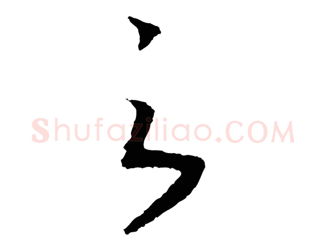 之毛笔行书写法,摘自宋代高宗洛神赋