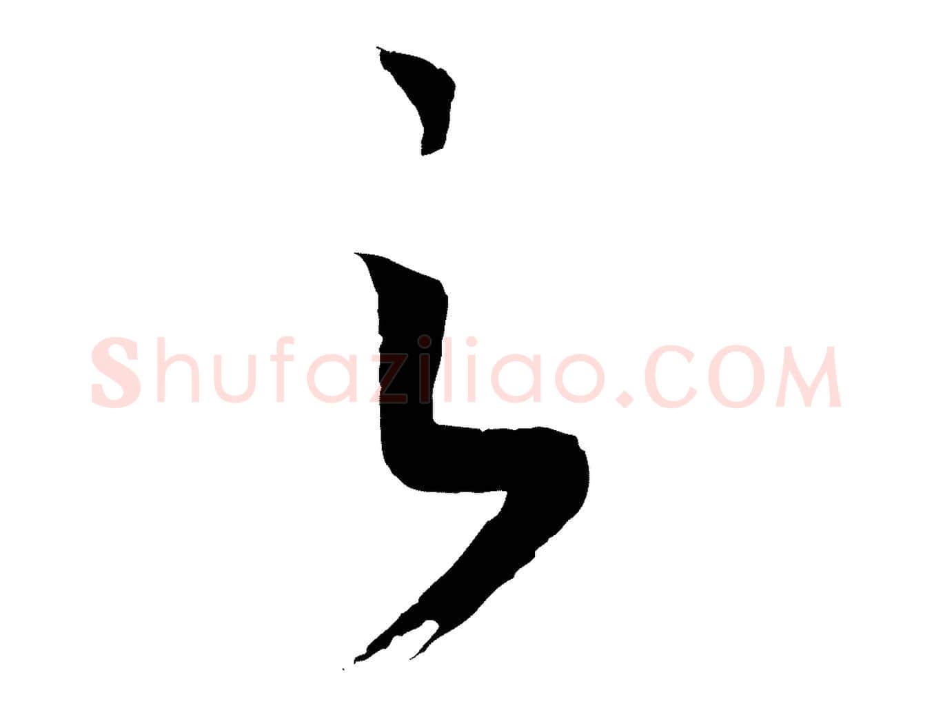 之毛笔行书写法,摘自宋代高宗洛神赋