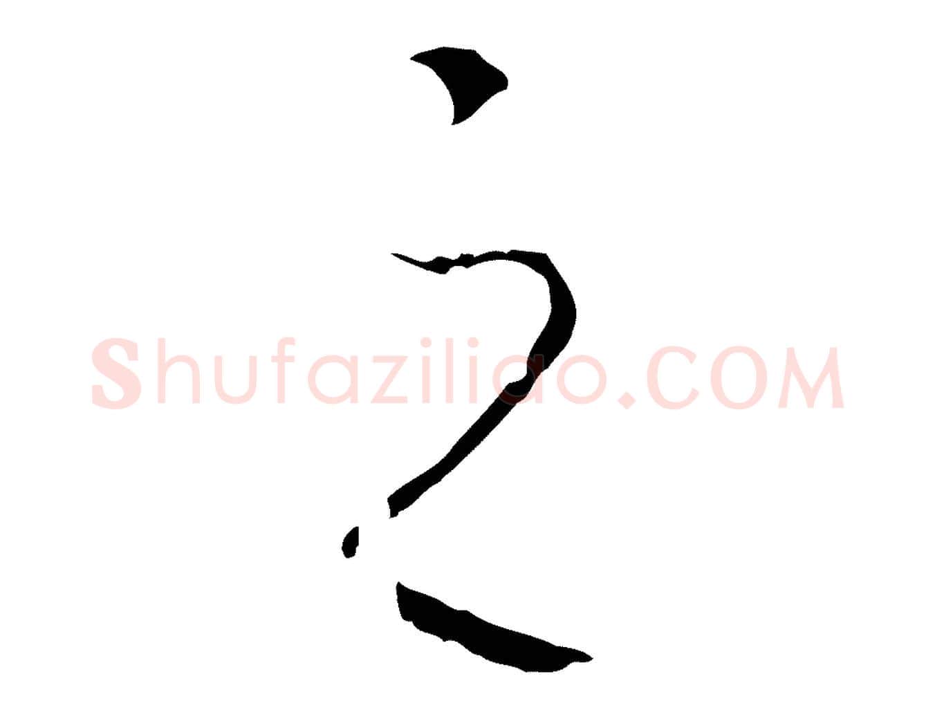 之毛笔行书写法,摘自宋代高宗洛神赋