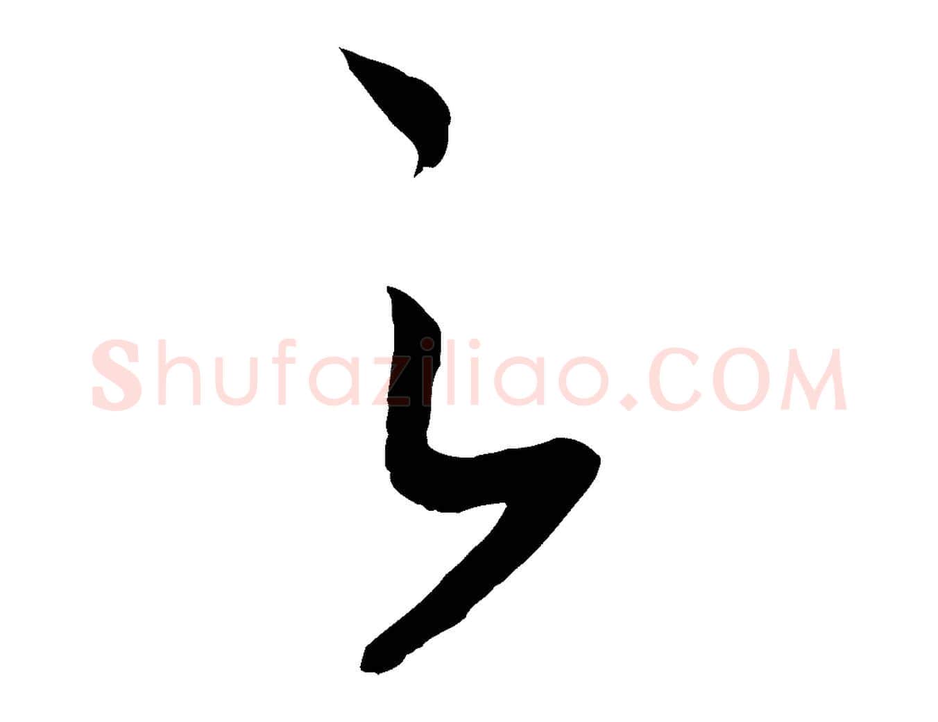 之毛笔行书写法,摘自宋代高宗洛神赋
