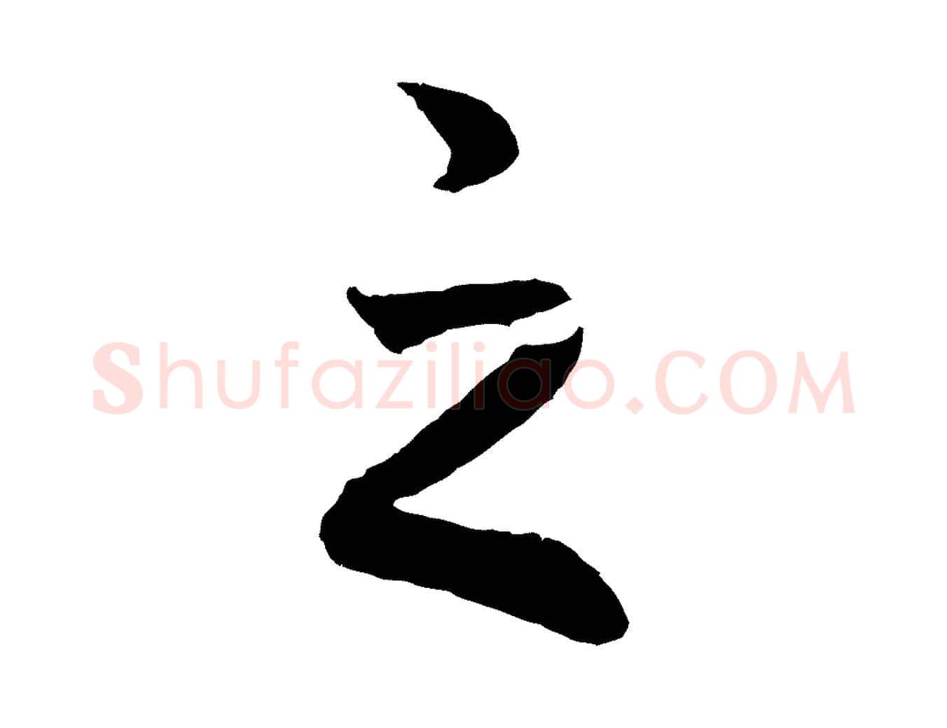 之毛笔行书写法,摘自宋代高宗洛神赋