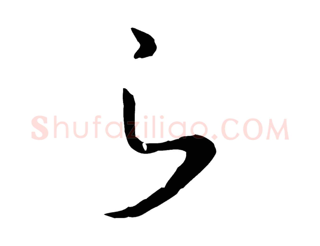 之毛笔行书写法,摘自宋代高宗洛神赋